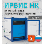 Уличный котел Ирбис НК 50 с САБК