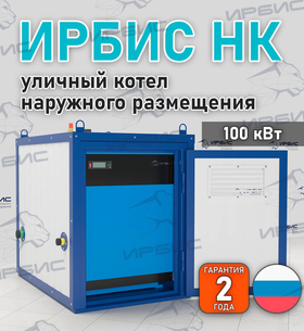 Уличный котел Ирбис НК 100 с САБК